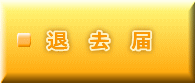 退　去　届
