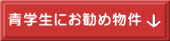 北里大学生にお勧め物件 