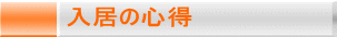 入居の心得