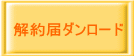 解約届ダンロード