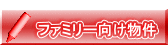  ファミリー向け物件 