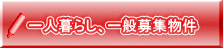 一人暮らし、一般募集物件