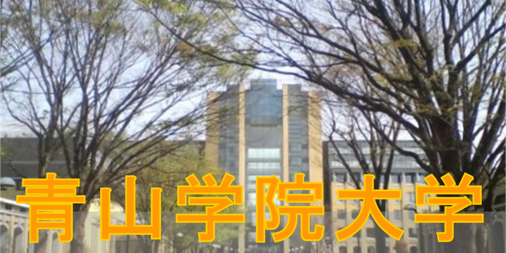 青山学院大学