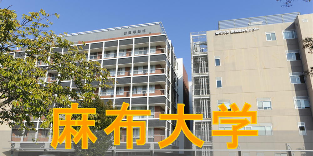 麻布大学
