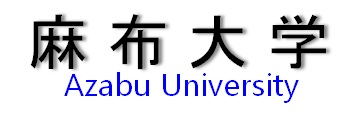 麻布大学