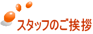 スタッフのご挨拶