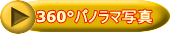 360°パノラマ写真