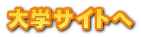 大学サイトへ