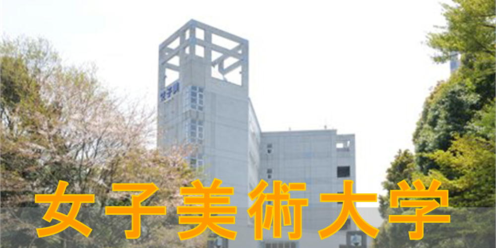 女子美術大学
