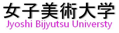 女子美術大学