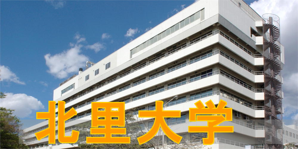 北里大学