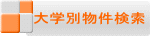 大学別検索