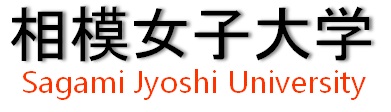 相模女子大学