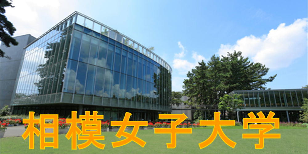 相模女子大学